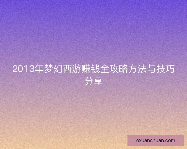 2013年梦幻西游赚钱全攻略方法与技巧分享