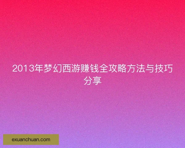 2013年梦幻西游赚钱全攻略方法与技巧分享