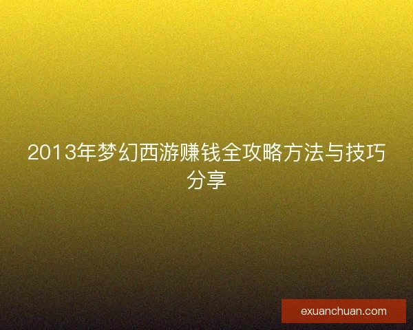 2013年梦幻西游赚钱全攻略方法与技巧分享