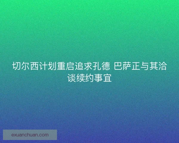 切尔西计划重启追求孔德 巴萨正与其洽谈续约事宜
