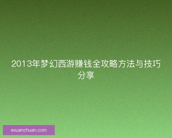 2013年梦幻西游赚钱全攻略方法与技巧分享